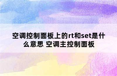 空调控制面板上的rt和set是什么意思 空调主控制面板